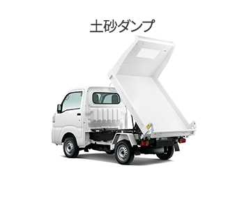 ハイゼット 土砂ダンプ